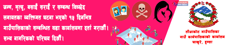 घटना दर्ता सम्बन्धी ताँजाकोट गाउँपालिकाको सुचना