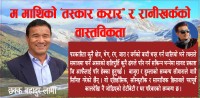 म माथिको ‘तस्कार करार’ र रानीखर्कको वास्तविकता