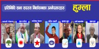 आगामी फागुन २१ को निर्वाचनका लागि हुम्लाबाट ८ जनाको उम्मेदवारी दर्ता ।