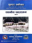 सर्केगाडले स्थानीय पाठ्यक्रम तयारी गरी सबै विद्यालयमा वितरण गर्यो ।
