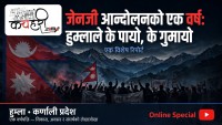 जेनजी आन्दोलनको एक वर्षः हुम्लाले के पायो, के गुमायो ?