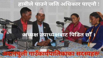 कार्यपालिकाका सदस्यले पाउनु पर्ने अधिकार नै दिएनन्-अदानचुलिका कार्यपालिकाका सदस्यहरूकाे गुनासाे