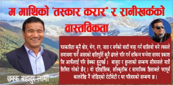 म माथिको ‘तस्कार करार’ र रानीखर्कको वास्तविकता