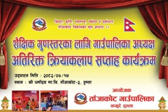 हुम्लाको ताँजाकोट शैक्षिक गुणस्तरका लागि अतिरिक्त क्रियाकलाप सप्ताह सञ्चालन गर्दै ।