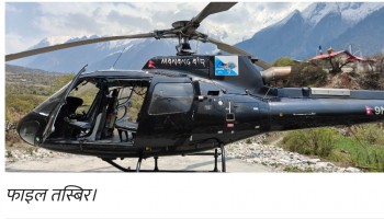 लुक्लाबाट काठमाडौंका लागि उडेको मनाङ एयरको हेलिकप्टर सम्पर्कविहीन
