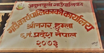 अदानचुली गाउँपालिकाले सडक केन्द्रीत वजेट निमार्ण गर्यो(विस्तृत विवरण सहित)