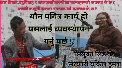 बाल बिबाह,बहुबिबाह र जबर्जस्तीकरणी भयाे भने कस्ताे सजाय पाउँछ-सरकारी वकिल लिङ्थेप