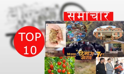 २०८० साल मंसिर 11 गते । समाचार Top 10 News