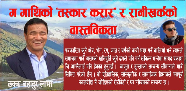म माथिको ‘तस्कार करार’ र रानीखर्कको वास्तविकता