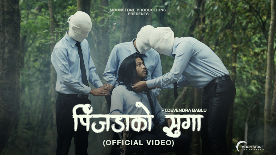 पिंजडाको सुगा’ सार्वजनिक 